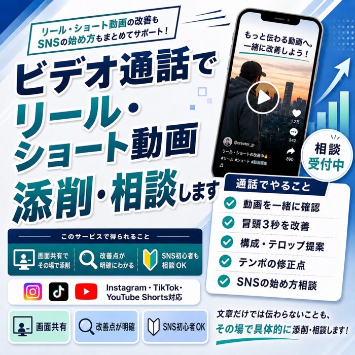 ビデオ通話でリール・ショート動画添削